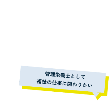 管理栄養士として福祉の仕事に関わりたい