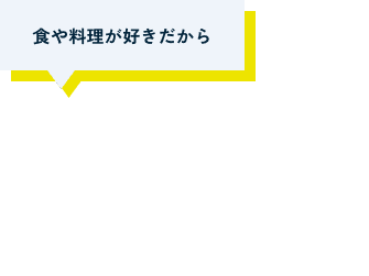 食や料理が好きだから