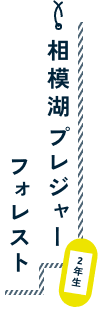 2年生 相模湖プレジャーフォレスト