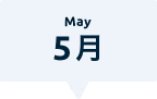 5月