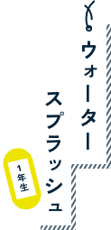 1年生 ウォータースプラッシュ