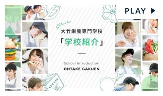 大竹栄養専門学校 学校紹介Youtubeを再生